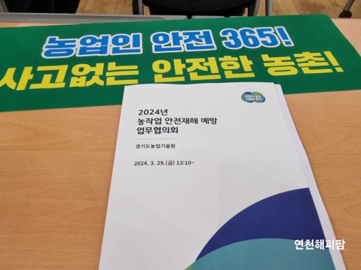  경기도농업기술원 2024 농작업 안전재해 예바아 업무협의회