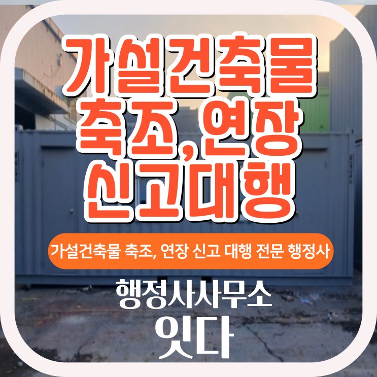  목포, 영암, 무안, 신안 가설건축물 축조, 연장 신고 전문행정사