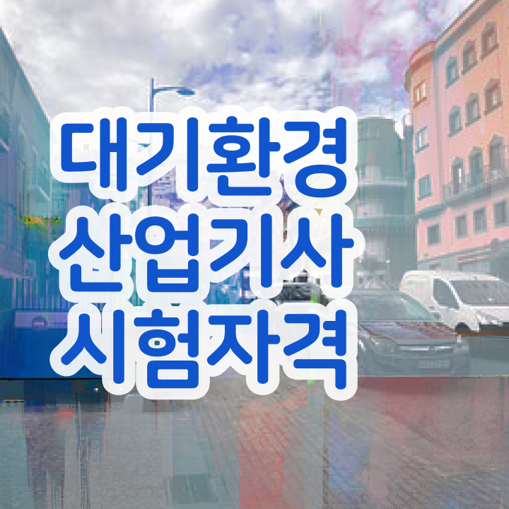  대기환경산업기사 실기 대기환경산업기사 단기 취득 벼락치기로 합격까지
