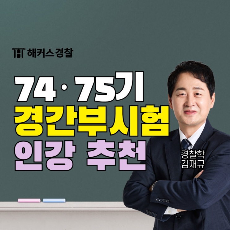  경찰간부인강으로 74기 경간부시험 대비하기!