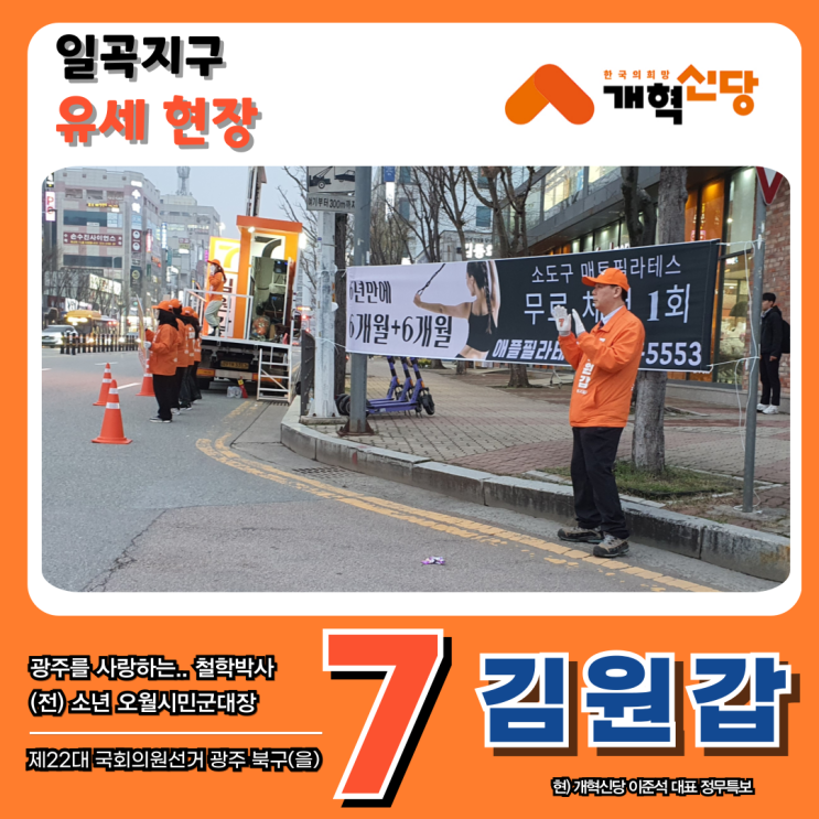 광주 북구을 개혁신당 김원갑 후보 일곡지구 사거리 유세