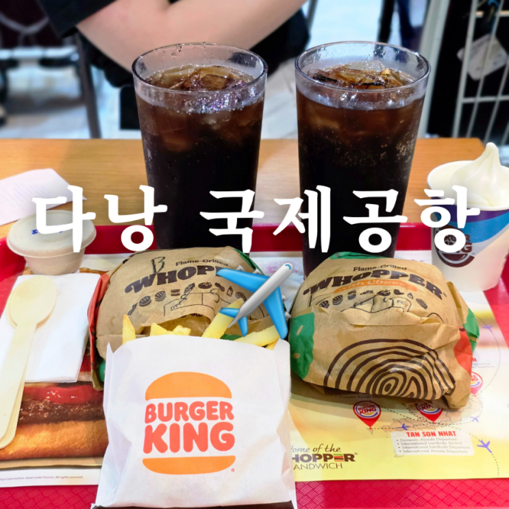  다낭 국제공항 그랩 위치 셀프 체크인 방법 버거킹 후기