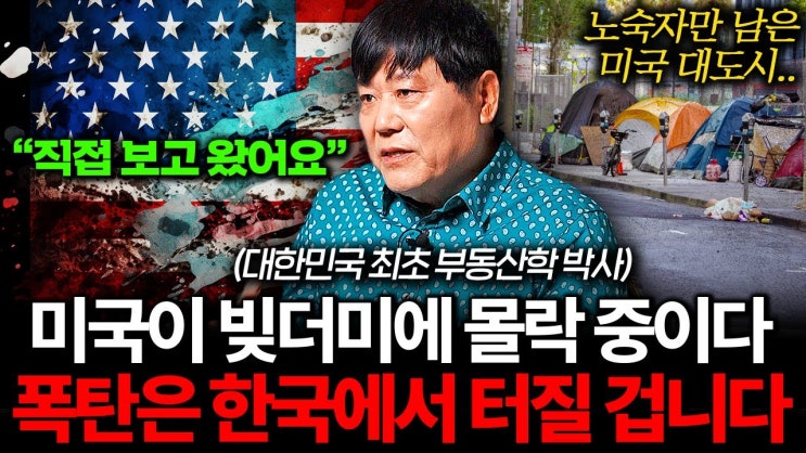 "절반이 빈집이에요" 초토화된 미국 실제 상황, 한국 부동산 대폭락을 불러올 겁니다