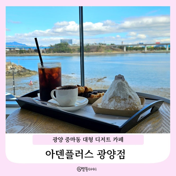  광양 중마동 대형 디저트 카페 ㅣ 아덴플러스 광양점