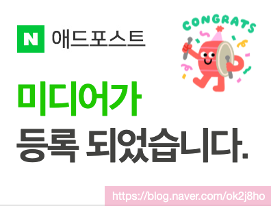  애드포스트 신청 후 보류, 재신청 성공기 (승인 조건 공유)