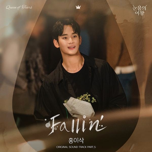 홍이삭 - Fallin (눈물의 여왕 OST Part 5)