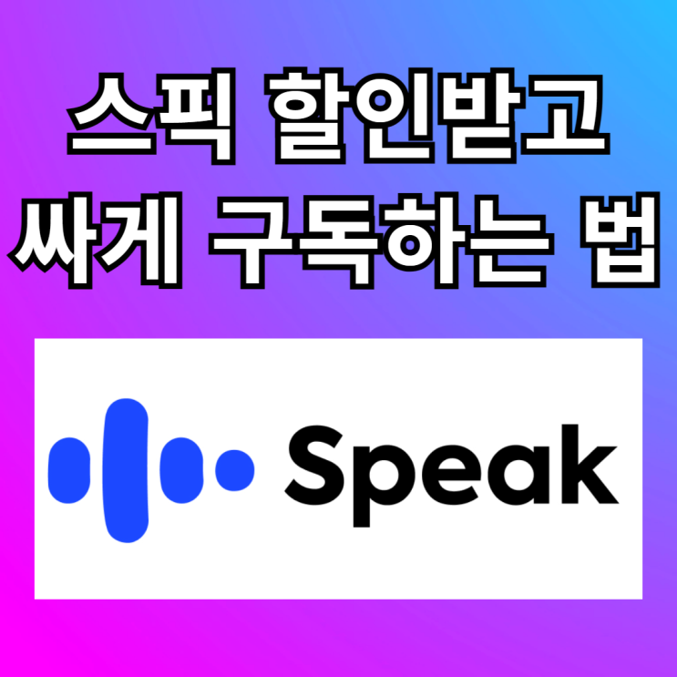  스픽 가격 싸게 구독하는 법 & 프리미엄 플러스는 무슨 차이?