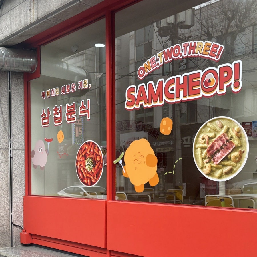 삼첩분식 중리점 사진 2