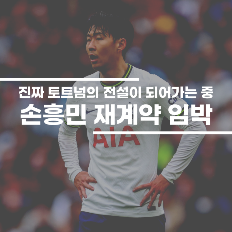 <b>토트넘</b>의 <b>전설</b>이 되려 하는 <b>손흥민</b>, 재계약 임박