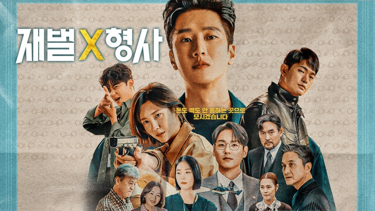  SBS 방영된 드라마 안보현, 박지현, 강상준, 김신비, 곽시양 주연인 [재벌X형사] 입니다.