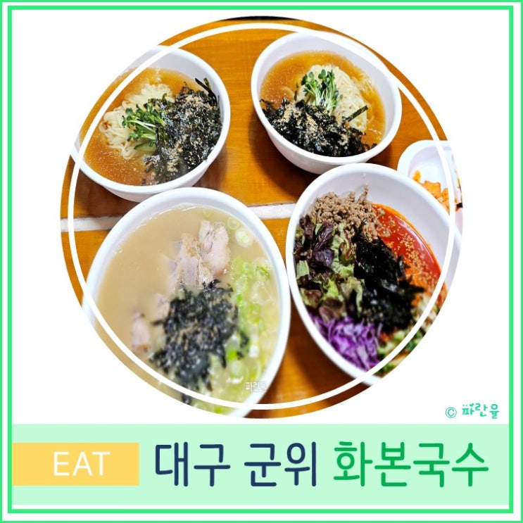  대구 군위 화본 국수 화본역 맛집
