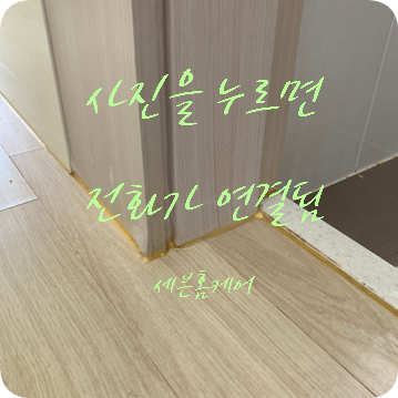 문틀 몰딩 긴급보수 가능한 곳