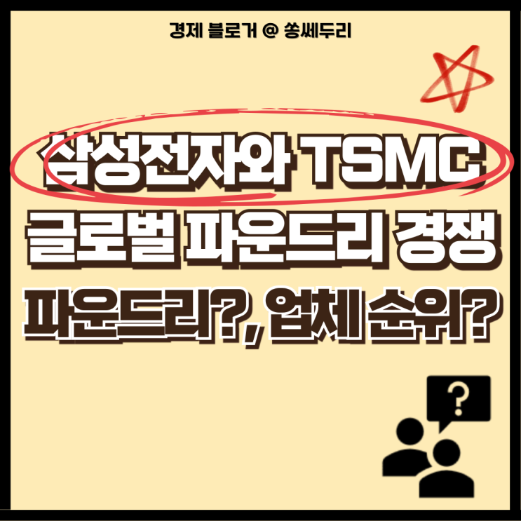  파운드리 개념과 반도체 관련주 삼성전자, TSMC의 점유율 경쟁(ft. 팹리스 기업, 뜻)