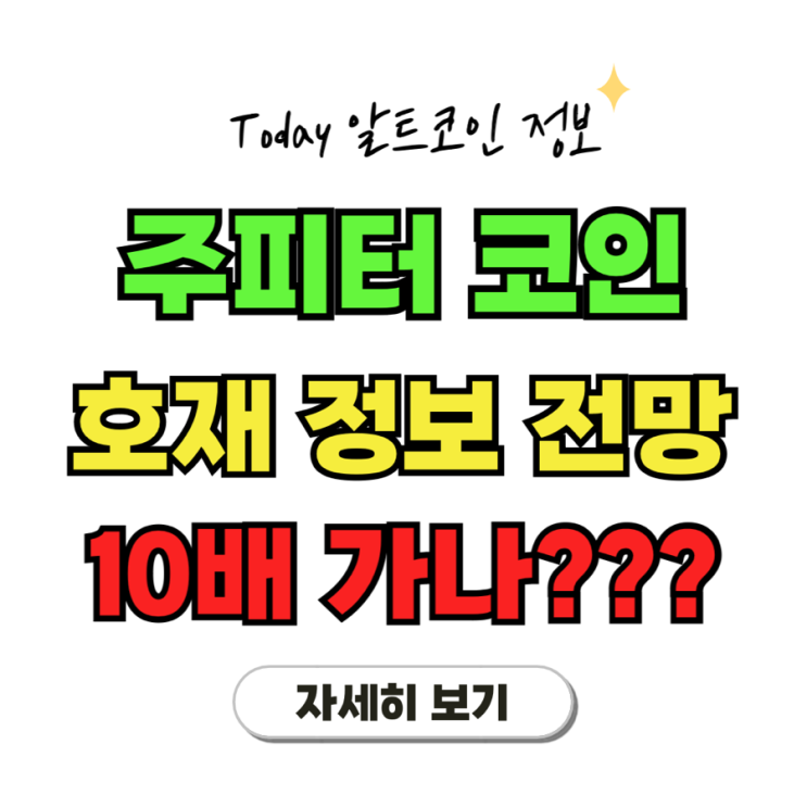 <b>주피터</b> 코인(JUP) 정보 전망 및 <b>솔라나</b> 계열 호재 모두 분석