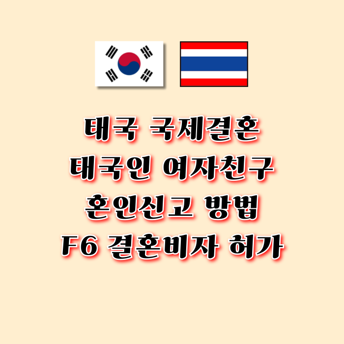 태국 여자 결혼비자 F6 허가 사례 태국인 여성 혼인신고 절차와 초청 방법 태국 여자 결혼비자 F6 허가 사례 태국인 여성 혼인신고 절차와 초청 방법