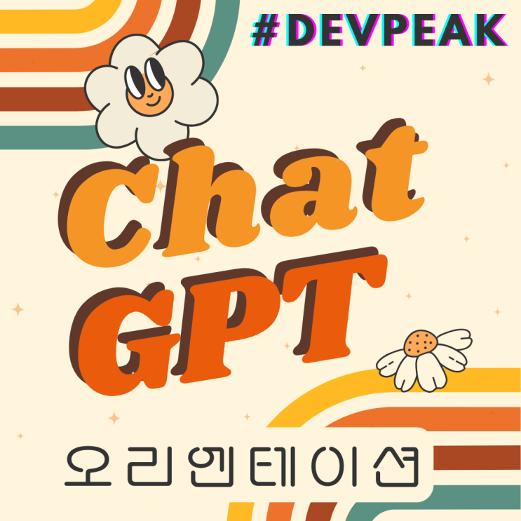 1. Chat GPT 기초: 모르면 손해! ChatGPT로 즐기는 똑똑한 일상 해킹