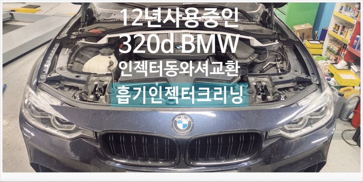  12년사용중인 320d BMW 인젝터동와셔교환 흡기인젝터크리닝서비스 , 부천외제차정비차량관리전문점 K1모터스