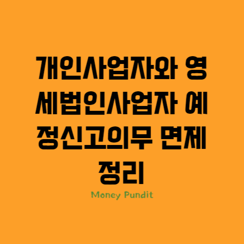  개인사업자와 영세법인사업자의 예정신고의무 면제 정리