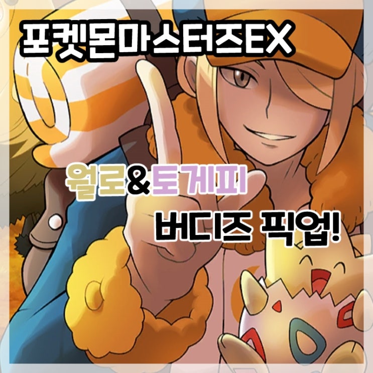  포켓몬마스터즈EX-월로&토게피 버디즈 픽업!