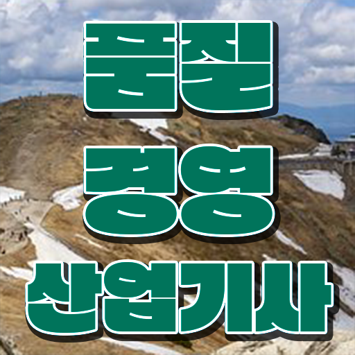 품질경영산업기사 자격조건 품질경영산업기사 관련 정보 저처럼 해보세요