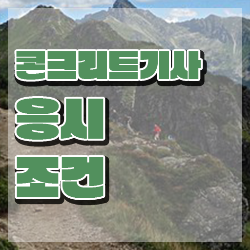  콘크리트기사 비전공자 콘크리트기사 단기 취득 제가 알려드릴게요