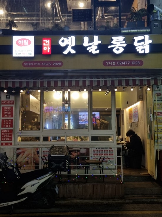  강동구 이름부터 간판까지 옛날 통닭 맛집 건아옛날통닭