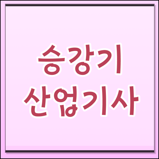  승강기산업기사 공부기간 승강기산업기사 단기 취득 방법은?