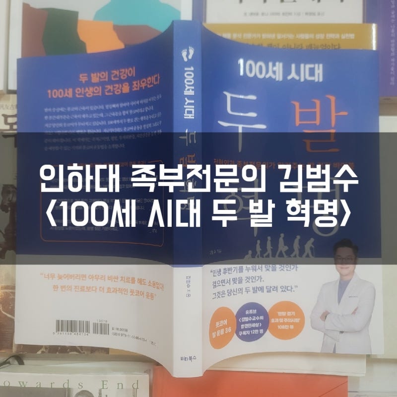 인하대 족부전문의 김범수 교수 <100세 시대 두 발 혁명> 도서소개