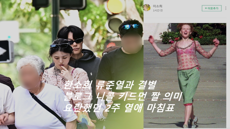 한소희 류준열과 결별 블로그 니콜 키드먼 짤 의미 요란했던 2주 열애 마침표
