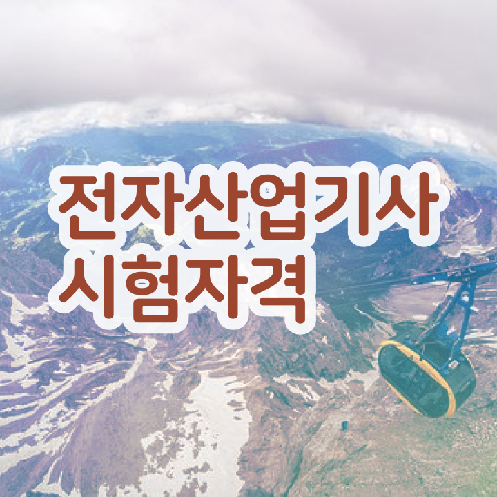  전자산업기사 교육 전자산업기사 자격증 취득 단기간 준비방법은?