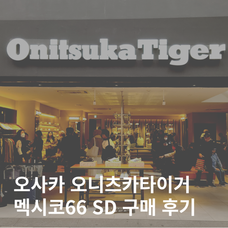  일본 오사카 오니츠카타이거 멕시코66 SD 차이 면세 할인 가격 사이즈