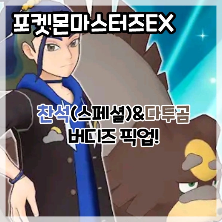  포켓몬마스터즈EX-찬석(스페셜)&다투곰 버디즈 픽업!