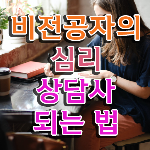  심리상담사가하는일 , 심리상담사 자격증 취득 노하우 알아보기