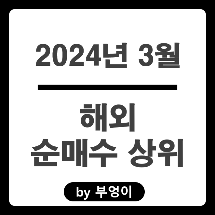 3월 순매수 상위 해외 주식 엔비디아 주가 SOXL ETF 테슬라 3월 순매수 상위 해외 주식 엔비디아 주가 SOXL ETF 테슬라