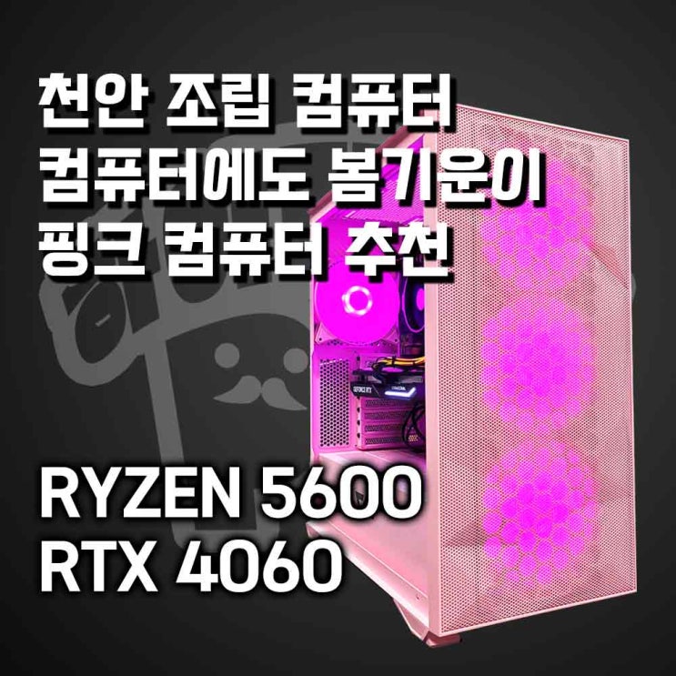  천안 컴퓨터 화사한 핑크 케이스 추천, 조립컴퓨터에도 봄이 왔어요~