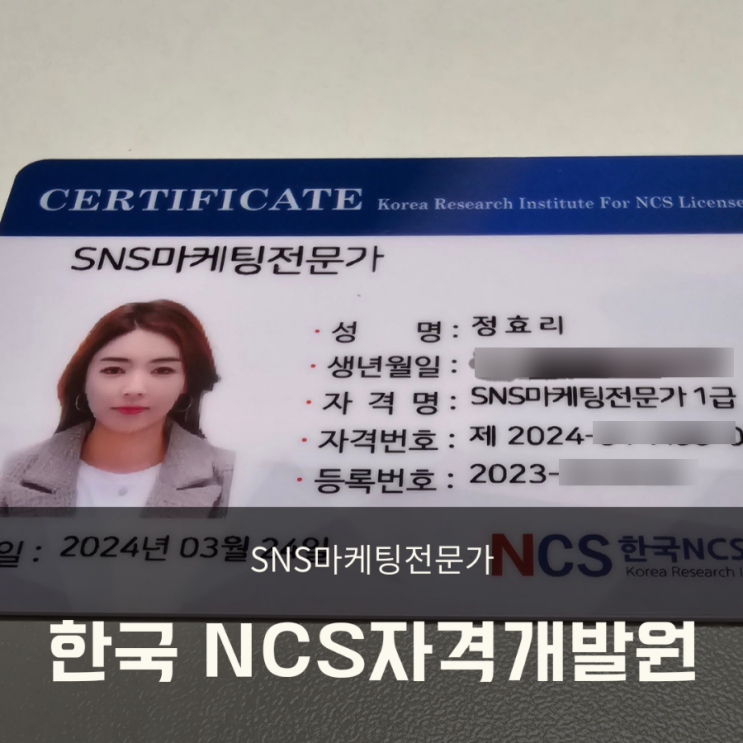  SNS마케팅전문가 1급 자격증 공부 취득방법/ 한국NCS개발원