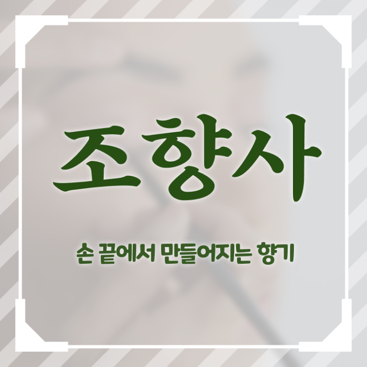  향수 강의 , 조향사 자격증 취득 후 고용 전망 확인하기