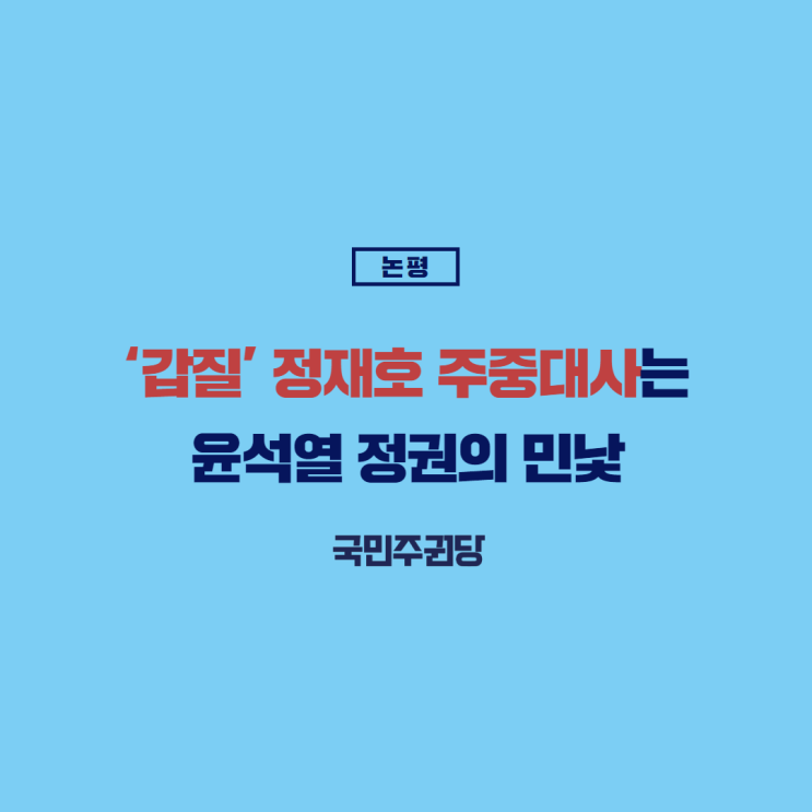[논평] ‘갑질’ <b>정재호 주중대사</b>는 윤석열 정권의 민낯