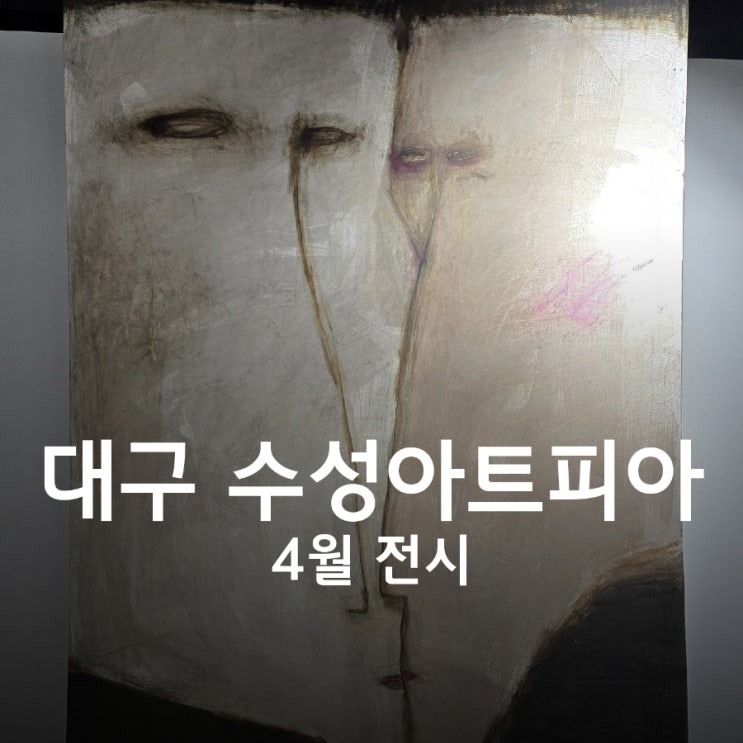  대구 수성아트피아 4월 전시 서상희 정희윤 개인전 무료관람 주차