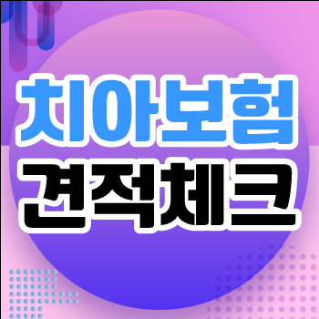 20대 치아보험추천 받을 때 치아보험 보상 꼼꼼히 보세요