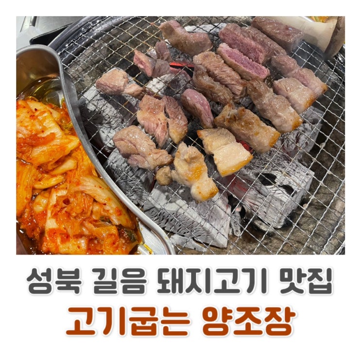  [성북 길음뉴타운맛집] 참숯 향이 가득한 돼지고기 맛집! 고기 굽는 양조장