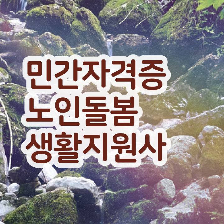노인맞춤돌봄서비스 생활지원사 , 노인돌봄생활지원사 자격증 온라인 교육으로 공부하고 합격한 정보 알려드립니다 노인맞춤돌봄서비스 생활지원사 , 노인돌봄생활지원사 자격증 온라인 교육으로 공부하고 합격한 정보 알려드립니다