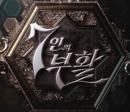 <b>7인의 부활</b> 정보 등장인물
