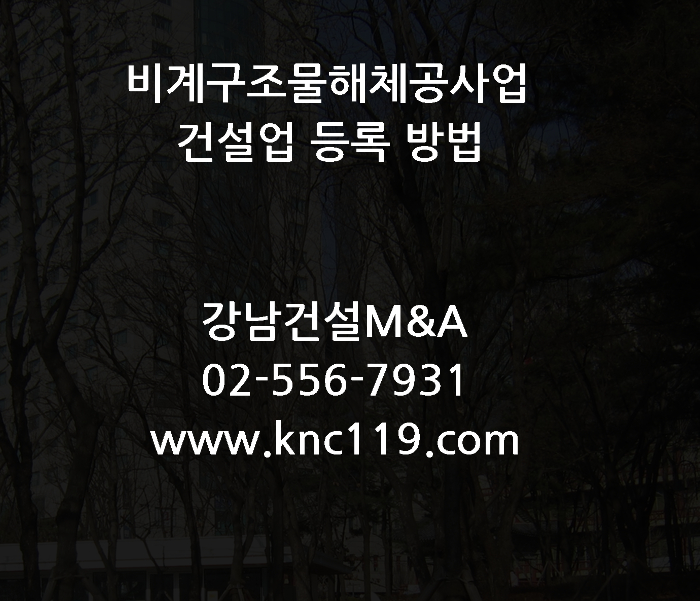  구조물해체 비계공사업 등록 준비 방법