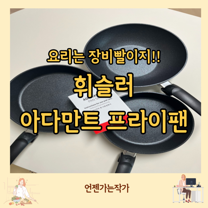 휘슬러 아다만트 프라이팬 3종 - 최유라쇼 휘슬러 아다만트 프라이팬 구입