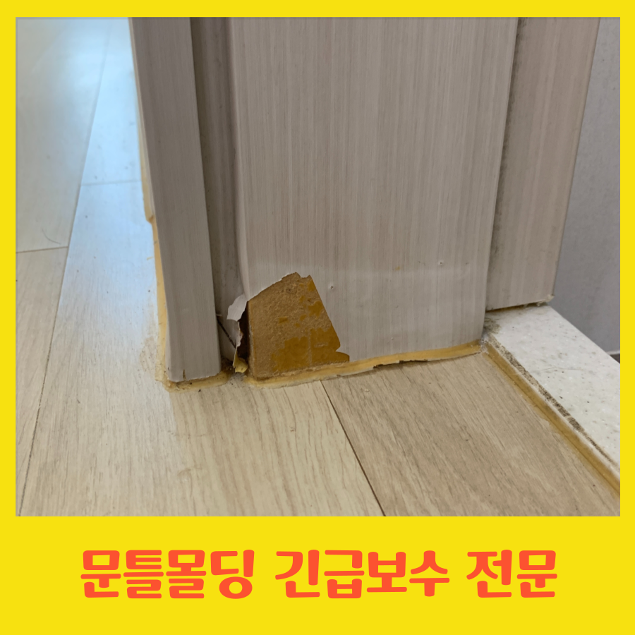 문틀 몰딩 긴급보수 가능한 곳