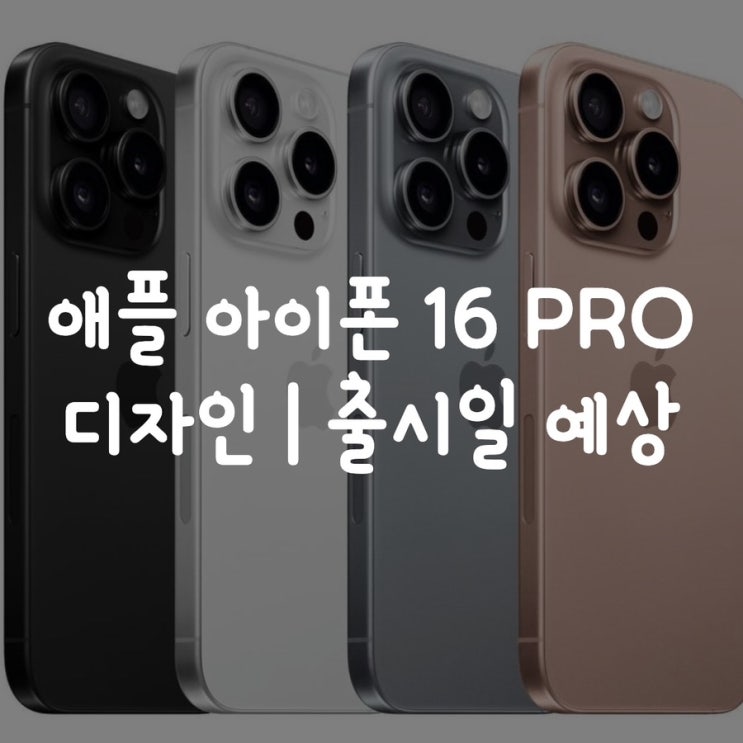  애플 아이폰 16 PRO 디자인 | 출시일 예상