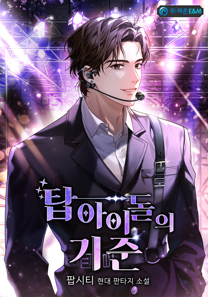  탑 아이돌의 기준 - 연예계 회귀 현판소설