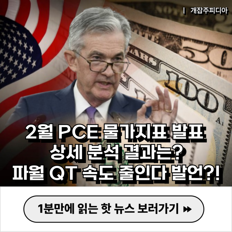  [2024.03.29] 2월 PCE 물가지표 발표 상세 분석 결과는? / 파월 QT 속도 줄인다 발언?!