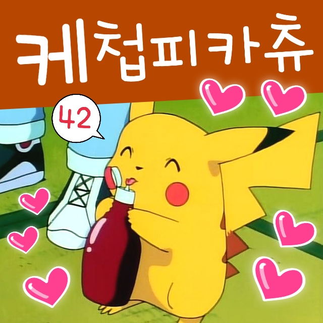  포켓몬스터 42화 피카츄 케첩 맛보고 케찹 맛에 반하다